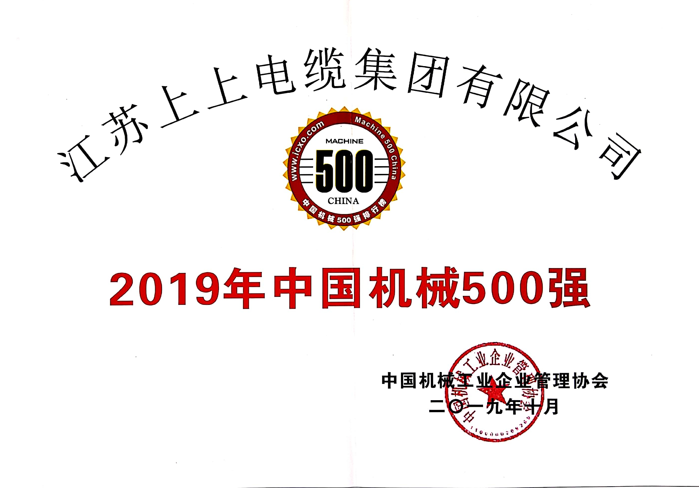 尊龙凯时电缆入选中国机械500强，排名第61位