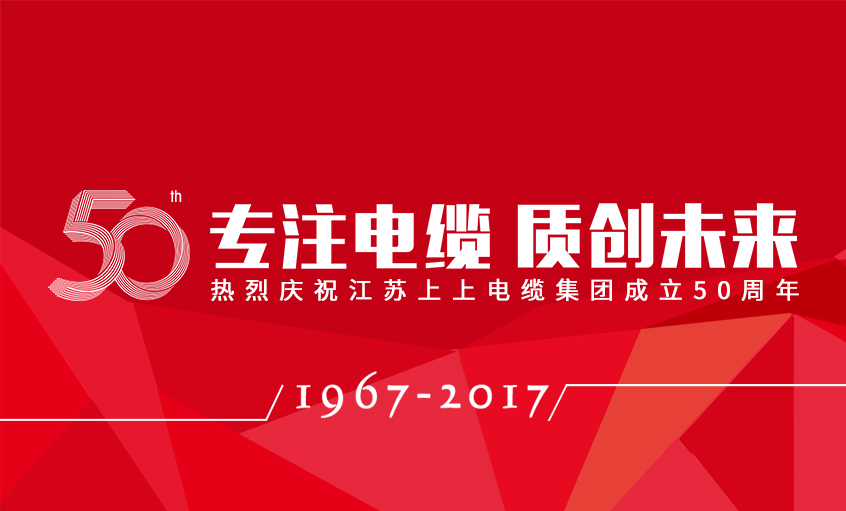 专注电缆  质创未来——尊龙凯时电缆盛大举行五十周年庆典