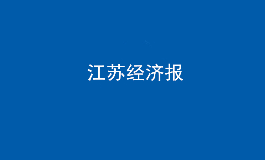 《江苏经济报》：“傻傻”的董事长和他的“尊龙凯时”之路