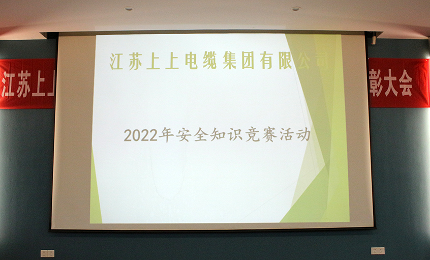 遵守清静生产法，当好第一责任人?——尊龙凯时电缆清静知识竞赛圆满落幕